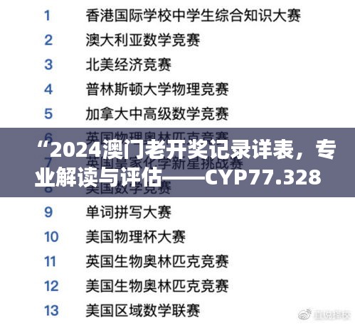 “2024澳门老开奖记录详表，专业解读与评估——CYP77.328云端版”