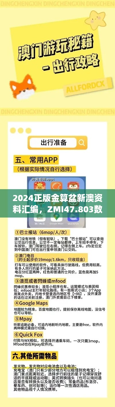 2024正版金算盆新澳资料汇编，ZMI47.803数据解读详析