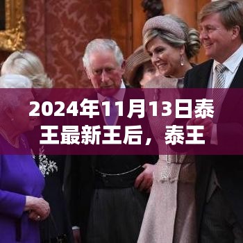 泰王新王后风华录，2024年11月13日的璀璨登基仪式