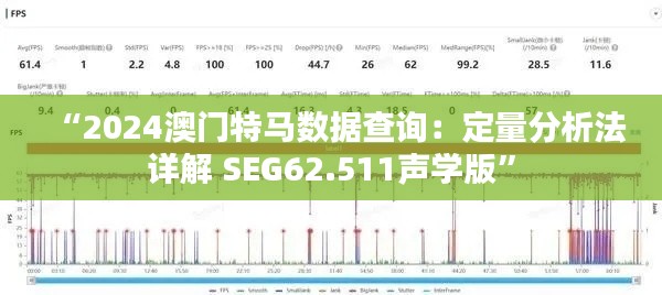 “2024澳门特马数据查询：定量分析法详解 SEG62.511声学版”