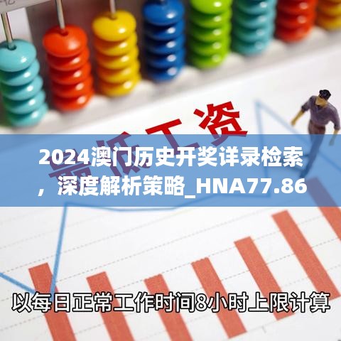 2024澳门历史开奖详录检索，深度解析策略_HNA77.863精研版