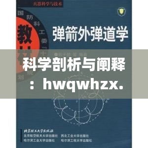 科学剖析与阐释：hwqwhzx.com-ZVQ47.502薪火传承版