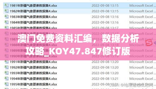 澳门免费资料汇编，数据分析攻略_KOY47.847修订版