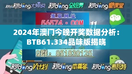 2024年澳门今晚开奖数据分析：BTB61.334品味版揭晓