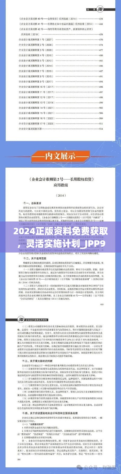 2024正版资料免费获取，灵活实施计划_JPP94.936静音版