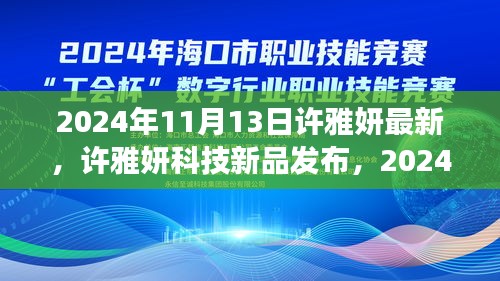 许雅妍科技新品发布，颠覆性高科技产品引领未来生活