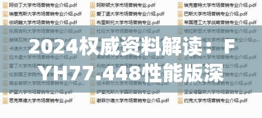 2024权威资料解读：FYH77.448性能版深度剖析