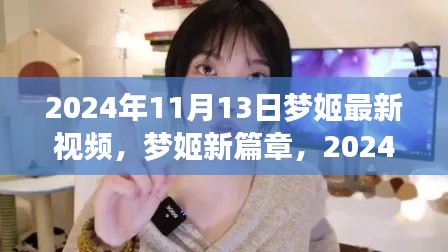 梦姬新篇章，2024年11月13日视频的独特魅力与影响