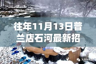 普兰店石河地区最新招工动态，聚焦往年1月13日招工信息