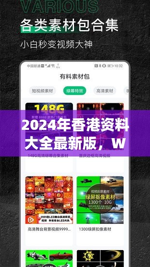 2024年香港资料大全最新版，WGG61.603乐享版快速解答攻略