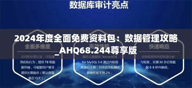 2024年度全面免费资料包：数据管理攻略_AHQ68.244尊享版