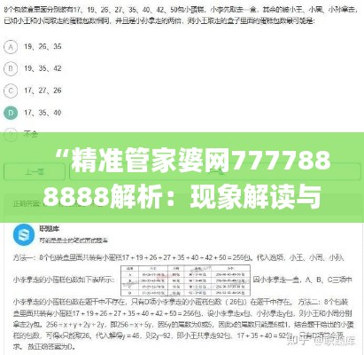 “精准管家婆网7777888888解析：现象解读与定义_NNE94.885趣味版”