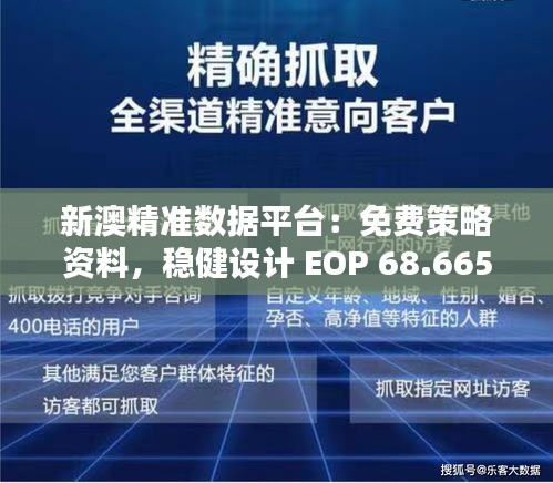 新澳精准数据平台：免费策略资料，稳健设计 EOP 68.665 性能升级版