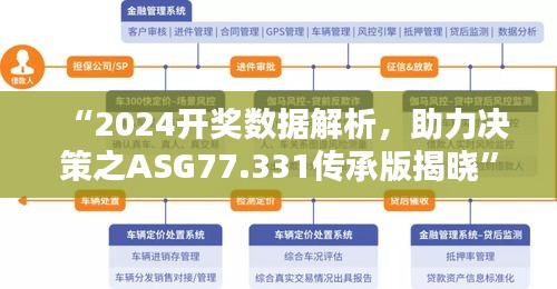 “2024开奖数据解析，助力决策之ASG77.331传承版揭晓”