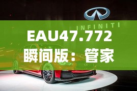 EAU47.772瞬间版：管家婆三期开一期深度背景剖析与动态解析