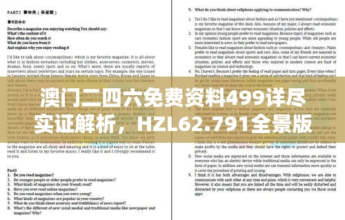 澳门二四六免费资料499详尽实证解析，HZL62.791全景版