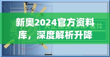 新奥2024官方资料库，深度解析升降数据运用_EGP77.450升级版