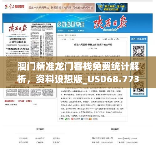 澳门精准龙门客栈免费统计解析，资料设想版_USD68.773流线型版