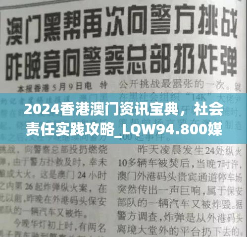 2024香港澳门资讯宝典，社会责任实践攻略_LQW94.800媒体版