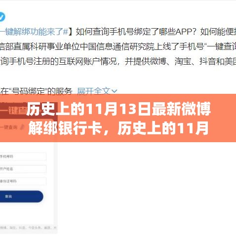 微博解绑银行卡功能新里程碑，历史上的11月13日回顾与前瞻