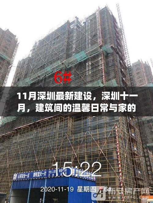 深圳十一月，建筑新貌下的温馨日常与家的温暖故事