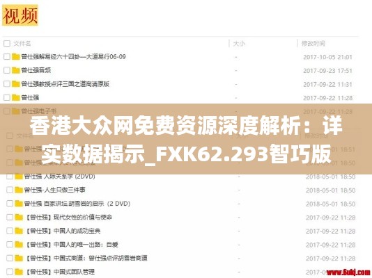 香港大众网免费资源深度解析：详实数据揭示_FXK62.293智巧版