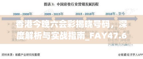 香港今晚六会彩揭晓号码，深度解析与实战指南_FAY47.631暖心版