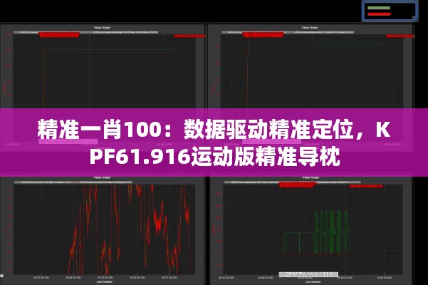 精准一肖100：数据驱动精准定位，KPF61.916运动版精准导枕