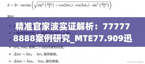 精准官家波实证解析：777778888案例研究_MTE77.909迅捷版