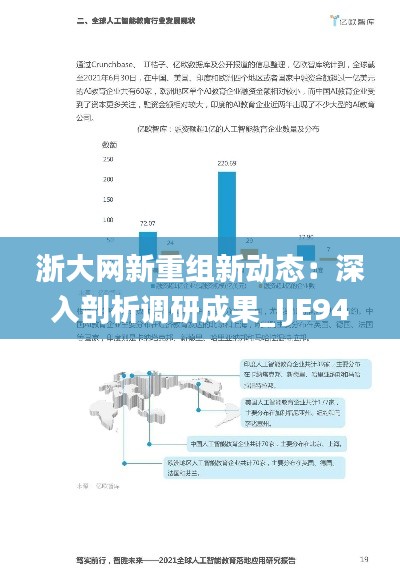 浙大网新重组新动态：深入剖析调研成果_IJE94.224数字处理版