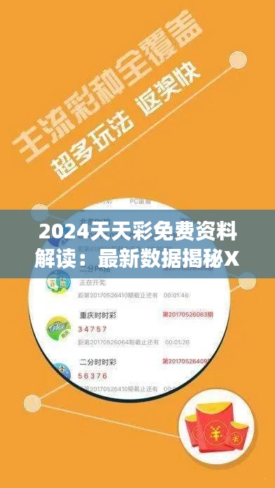 2024天天彩免费资料解读：最新数据揭秘XTY68.109黑科技版