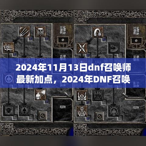 重塑游戏格局的力量之源，揭秘2024年DNF召唤师最新加点攻略