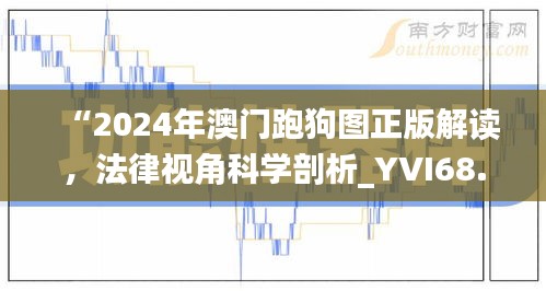 “2024年澳门跑狗图正版解读，法律视角科学剖析_YVI68.135远光版”