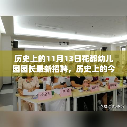 历史上的今天，花都幼儿园园长招聘启事——自信与成长的旅程开启！