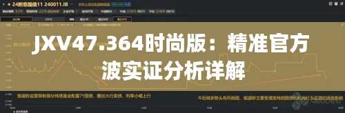 JXV47.364时尚版：精准官方波实证分析详解