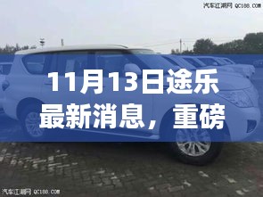 重磅发布，途乐全新升级，科技生活体验刷新日——11月13日最新消息