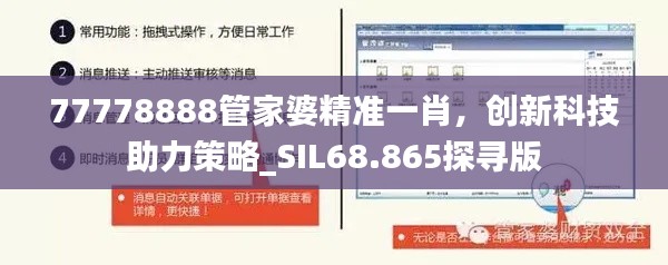 77778888管家婆精准一肖，创新科技助力策略_SIL68.865探寻版