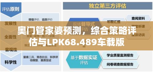 奥门管家婆预测，综合策略评估与LPK68.489车载版