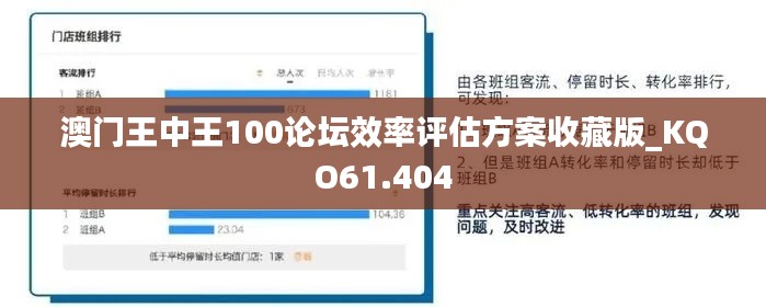 澳门王中王100论坛效率评估方案收藏版_KQO61.404