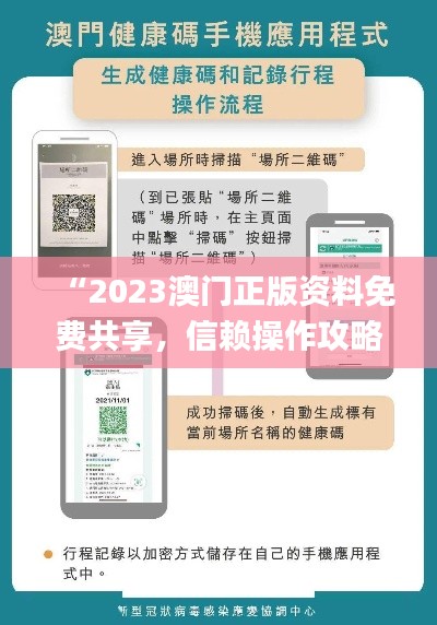 “2023澳门正版资料免费共享，信赖操作攻略_QDR62.351升级版”