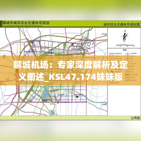 聊城机场：专家深度解析及定义阐述_KSL47.174妹妹版