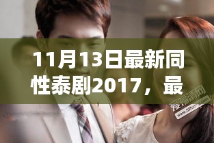 最新同性泰剧2017全攻略，观看、追剧一步到位