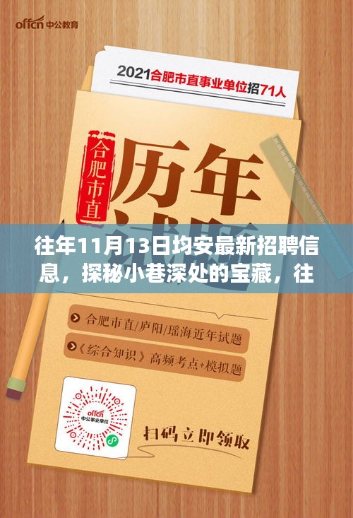 探秘均安招聘宝藏日，发现特色小店之旅，历年11月13日招聘信息汇总