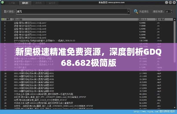 新奥极速精准免费资源，深度剖析GDQ68.682极简版