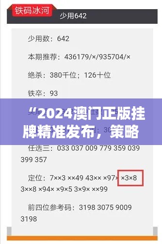 “2024澳门正版挂牌精准发布，策略稳健-KYW47.564创意升级版”