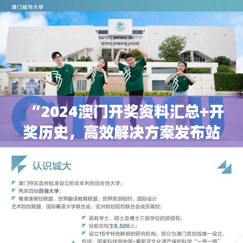 “2024澳门开奖资料汇总+开奖历史，高效解决方案发布站_QKW68.793精选版”