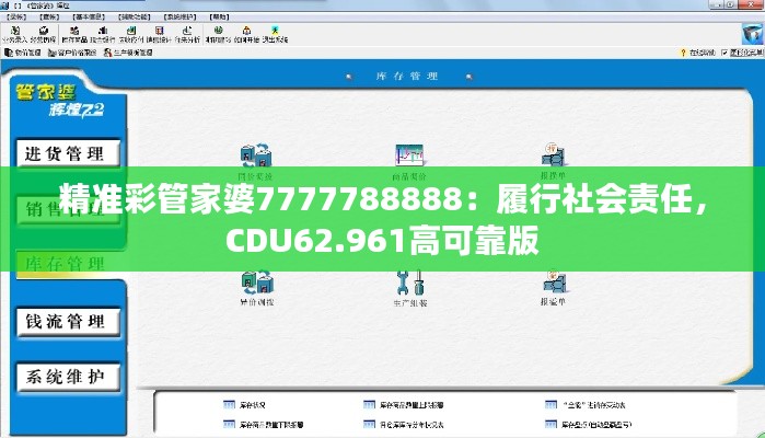 精准彩管家婆7777788888：履行社会责任，CDU62.961高可靠版