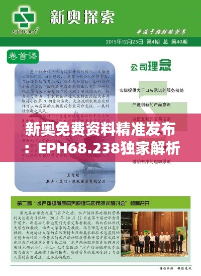 新奥免费资料精准发布：EPH68.238独家解析版