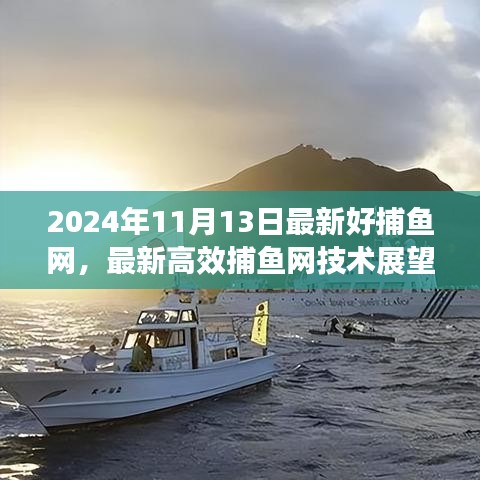 2024年最新高效捕鱼网技术展望，革新探索引领捕鱼业未来