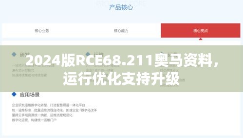 2024版RCE68.211奥马资料，运行优化支持升级